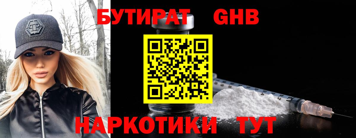 БУТИРАТ  Тольятти  Бутират 99% 