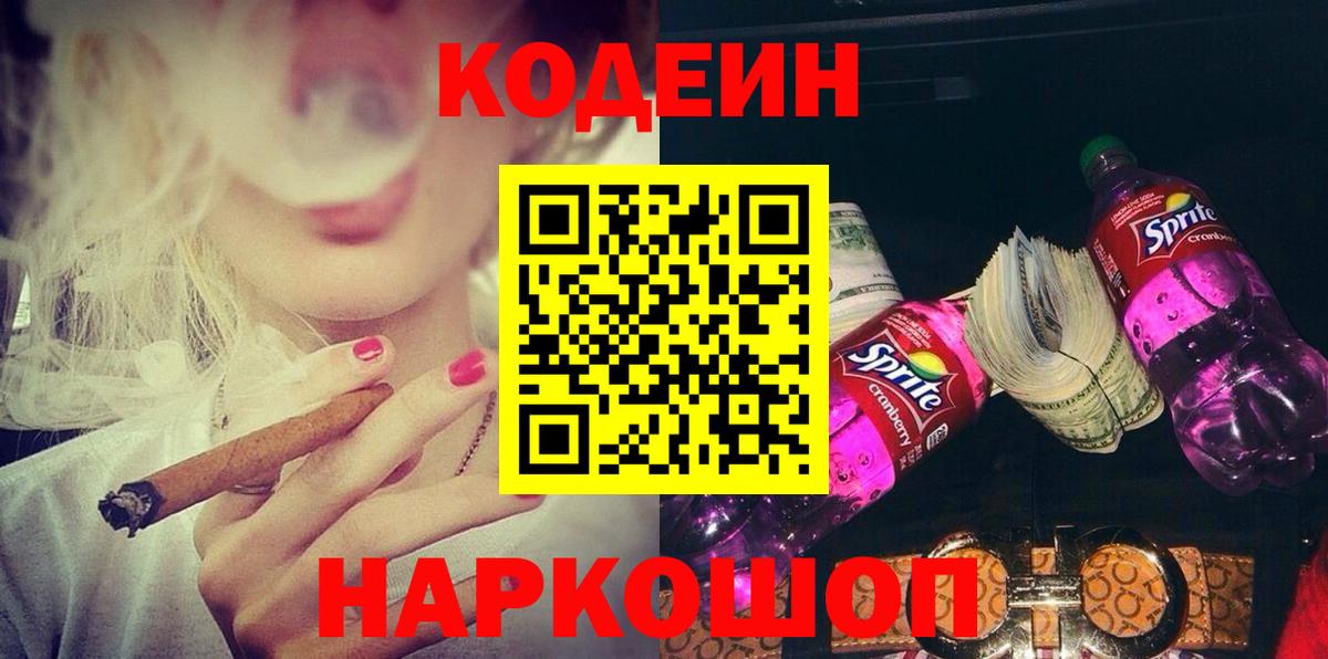 Codein напиток Lean (лин) Тольятти