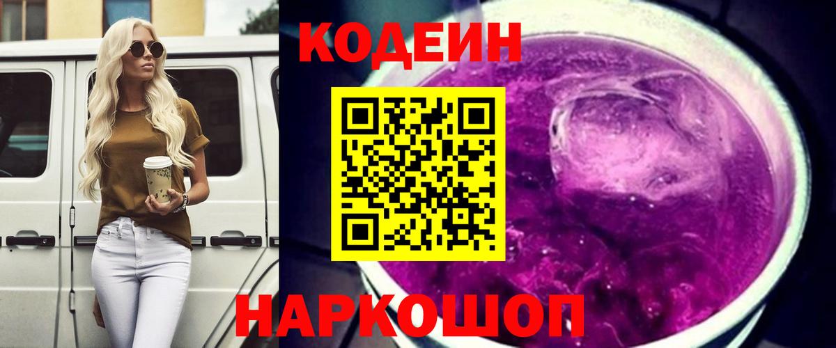 Codein напиток Lean (лин)  Codein Purple Drank  Тольятти  Вход с VPN 